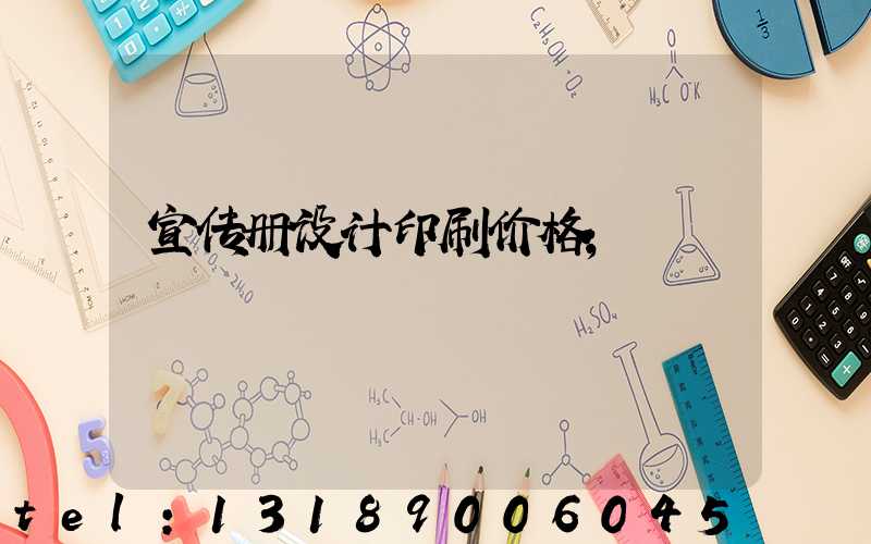 宣传册设计印刷价格