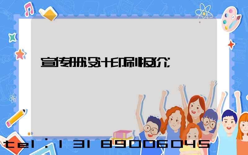 宣传册设计印刷报价