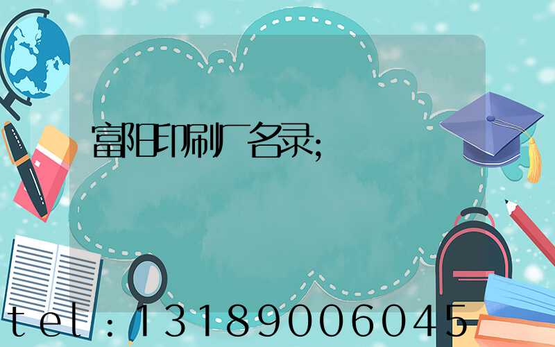 富阳印刷厂名录