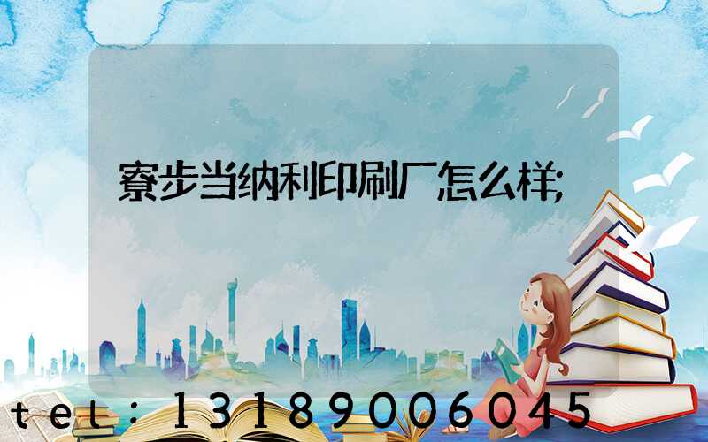 寮步当纳利印刷厂怎么样