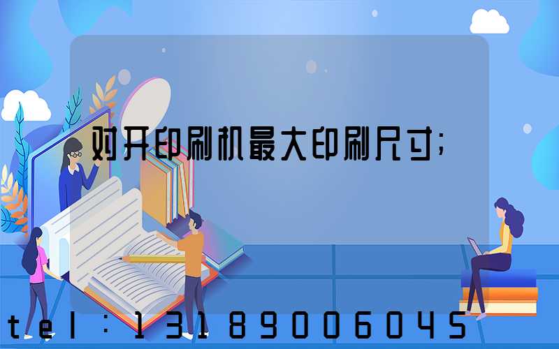 对开印刷机最大印刷尺寸