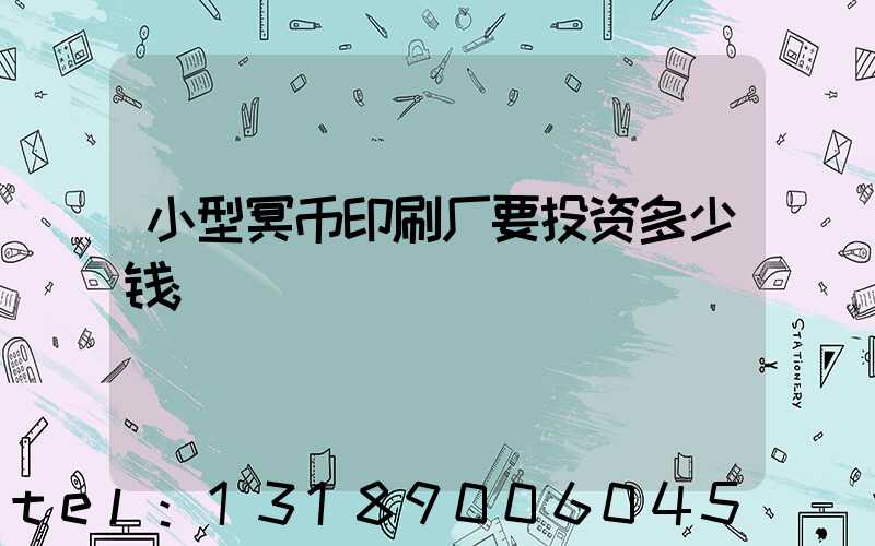 小型冥币印刷厂要投资多少钱