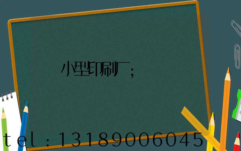 小型印刷厂