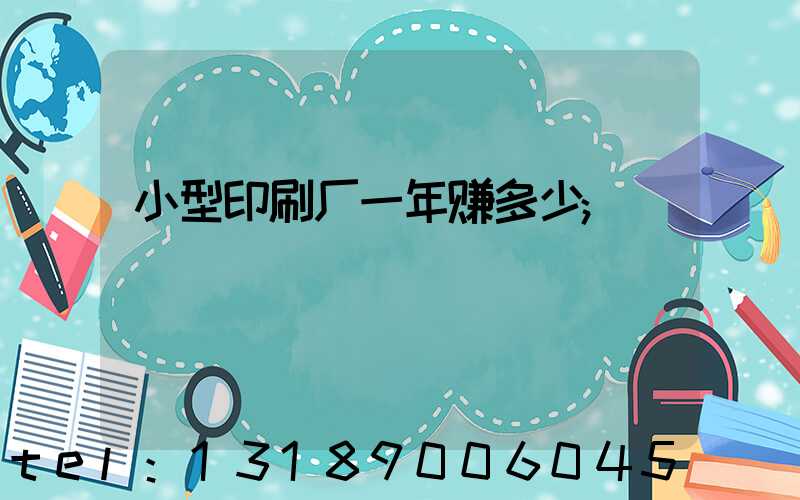 小型印刷厂一年赚多少