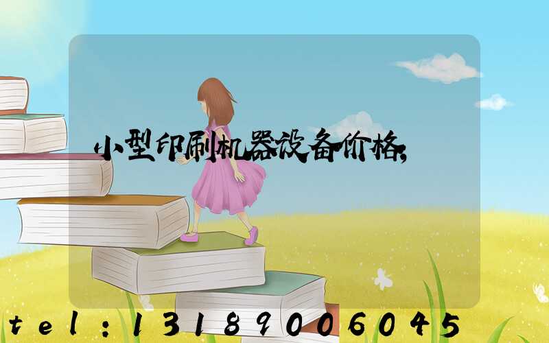 小型印刷机器设备价格