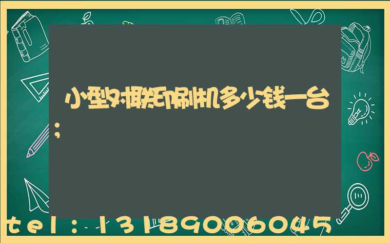 小型对联印刷机多少钱一台