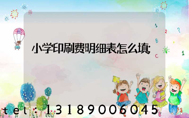 小学印刷费明细表怎么填