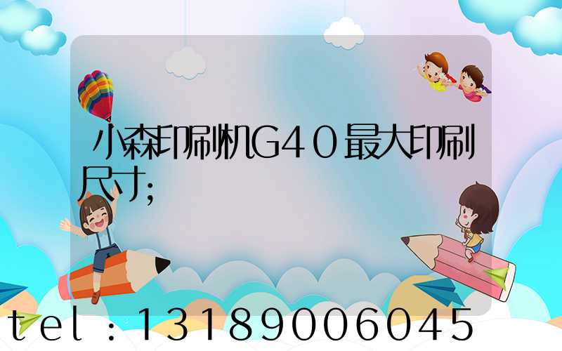 小森印刷机G40最大印刷尺寸