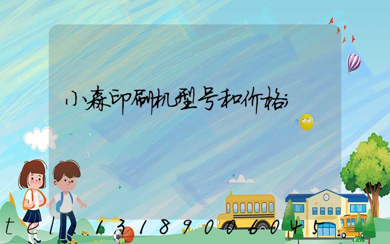 小森印刷机型号和价格