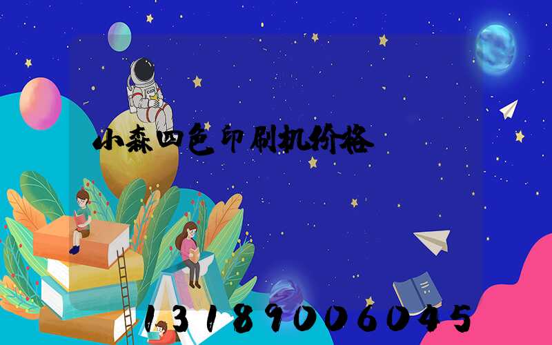 小森四色印刷机价格