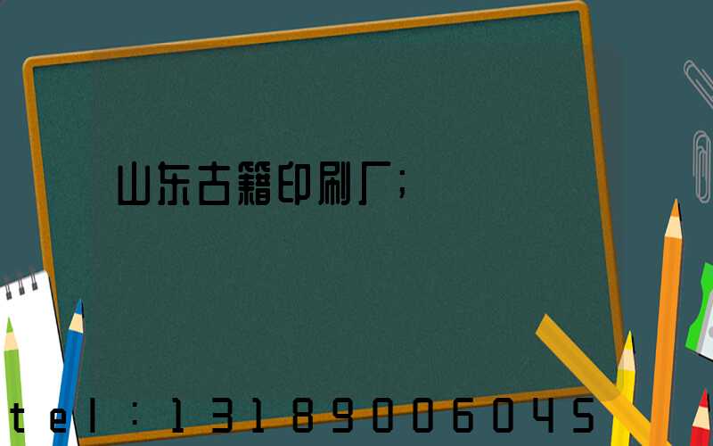 山东古籍印刷厂