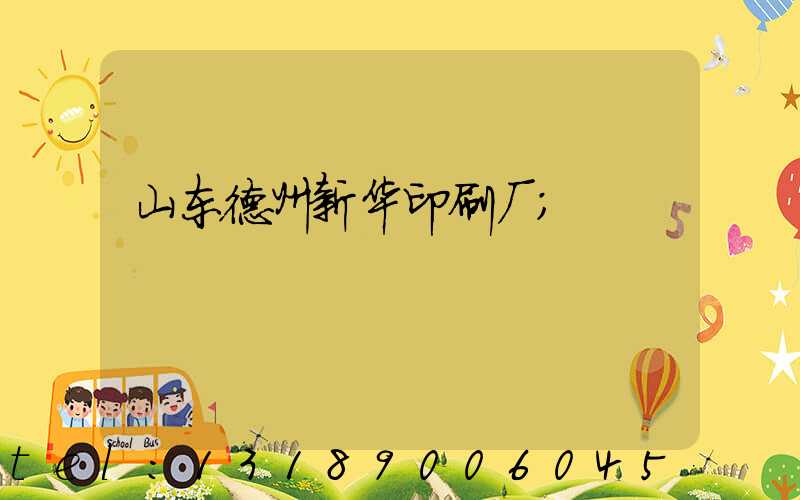 山东德州新华印刷厂