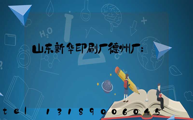 山东新华印刷厂德州厂