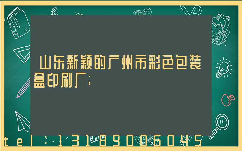 山东新颖的广州市彩色包装盒印刷厂