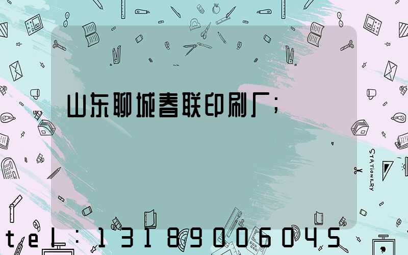 山东聊城春联印刷厂