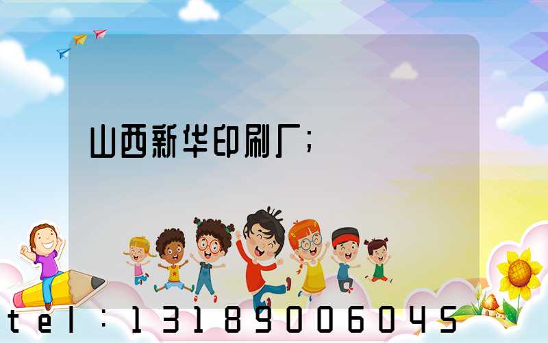 山西新华印刷厂
