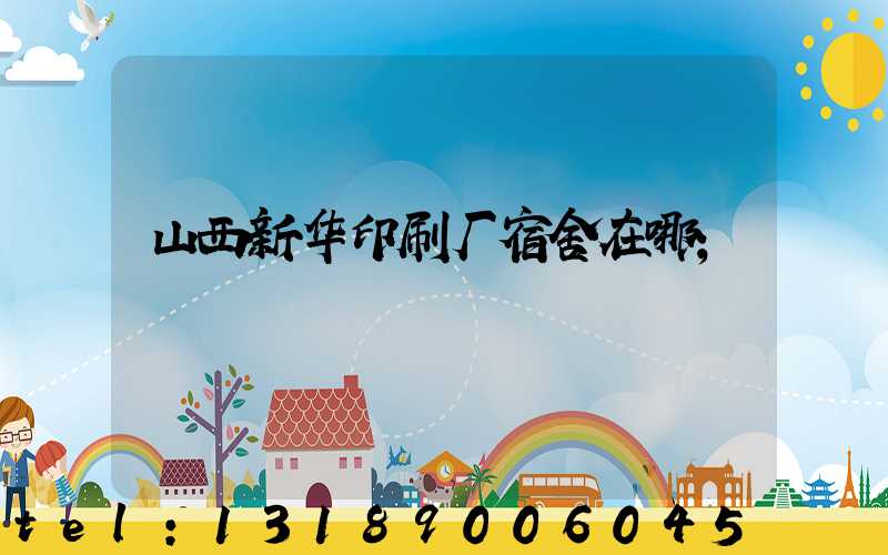 山西新华印刷厂宿舍在哪