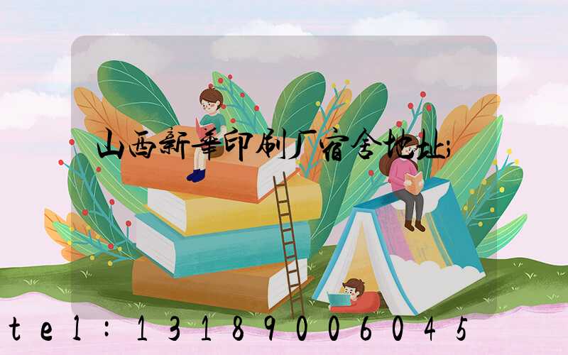 山西新华印刷厂宿舍地址