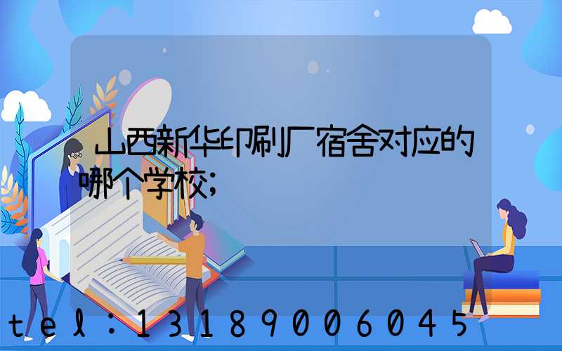 山西新华印刷厂宿舍对应的哪个学校