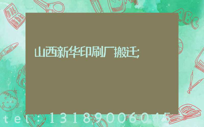 山西新华印刷厂搬迁