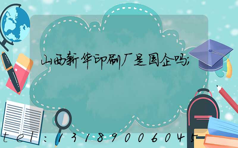 山西新华印刷厂是国企吗
