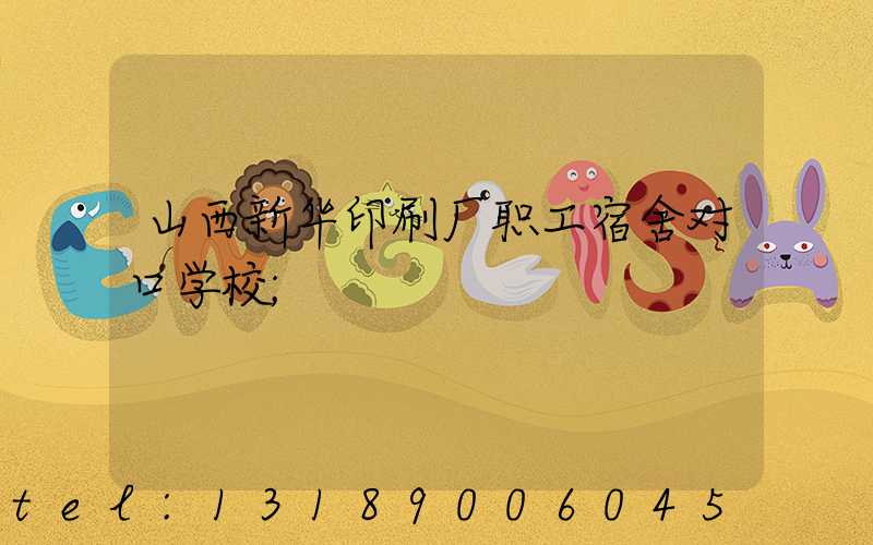 山西新华印刷厂职工宿舍对口学校