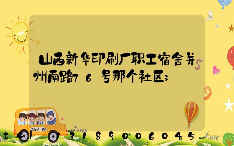 山西新华印刷厂职工宿舍并州南路76号那个社区