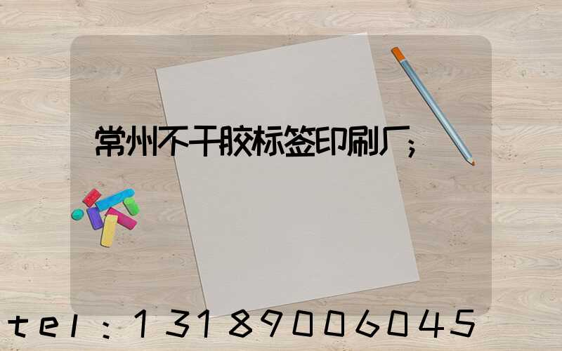 常州不干胶标签印刷厂