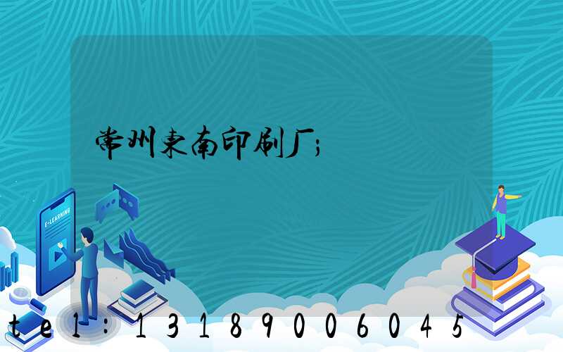 常州东南印刷厂