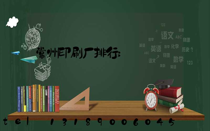 常州印刷厂排行