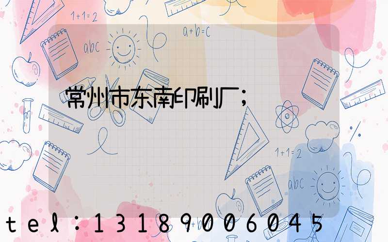 常州市东南印刷厂