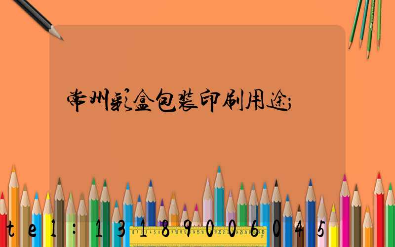 常州彩盒包装印刷用途