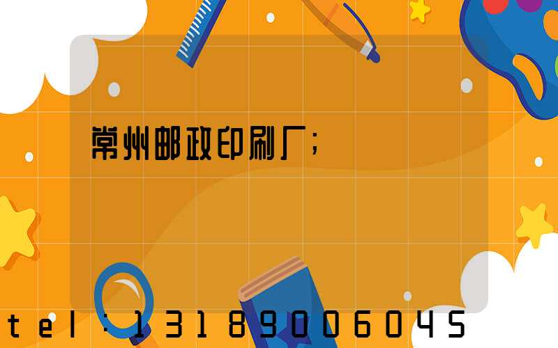 常州邮政印刷厂