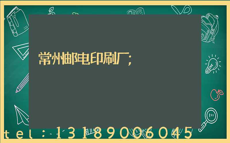 常州邮电印刷厂