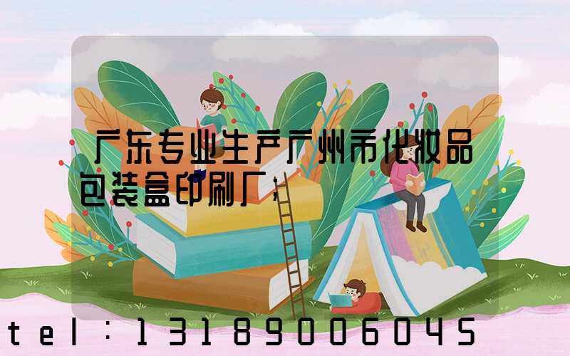 广东专业生产广州市化妆品包装盒印刷厂