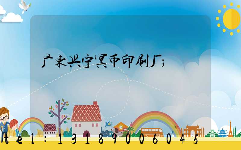 广东兴宁冥币印刷厂