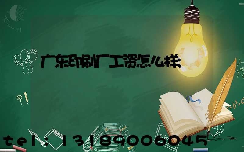 广东印刷厂工资怎么样