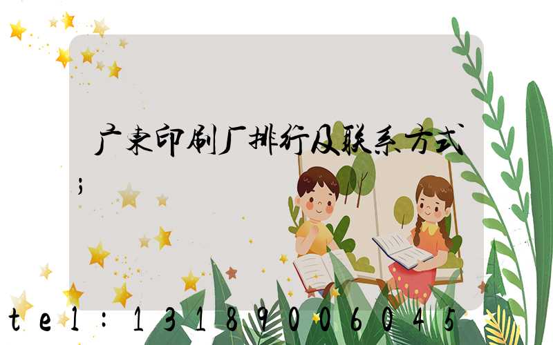 广东印刷厂排行及联系方式