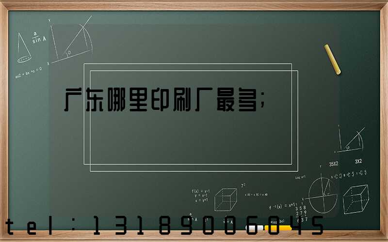 广东哪里印刷厂最多
