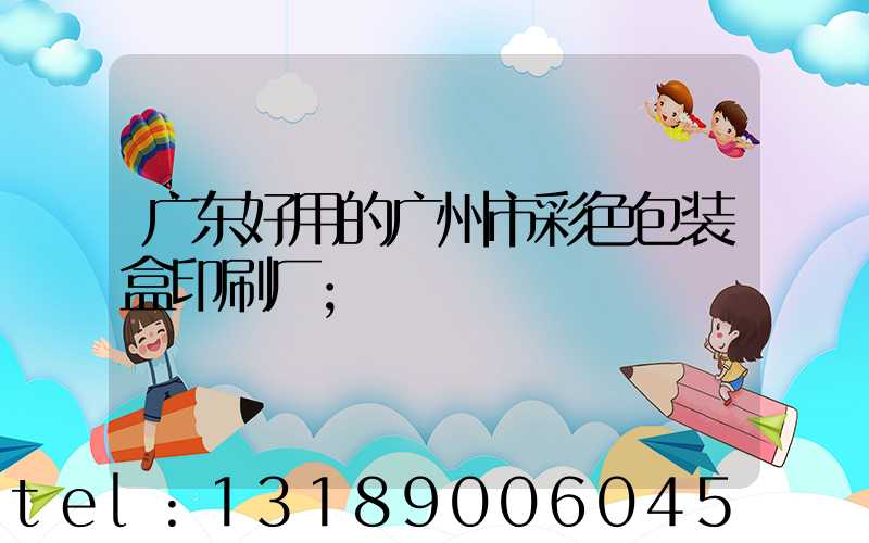 广东好用的广州市彩色包装盒印刷厂