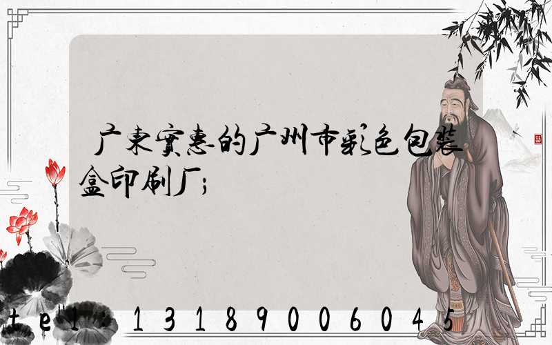 广东实惠的广州市彩色包装盒印刷厂