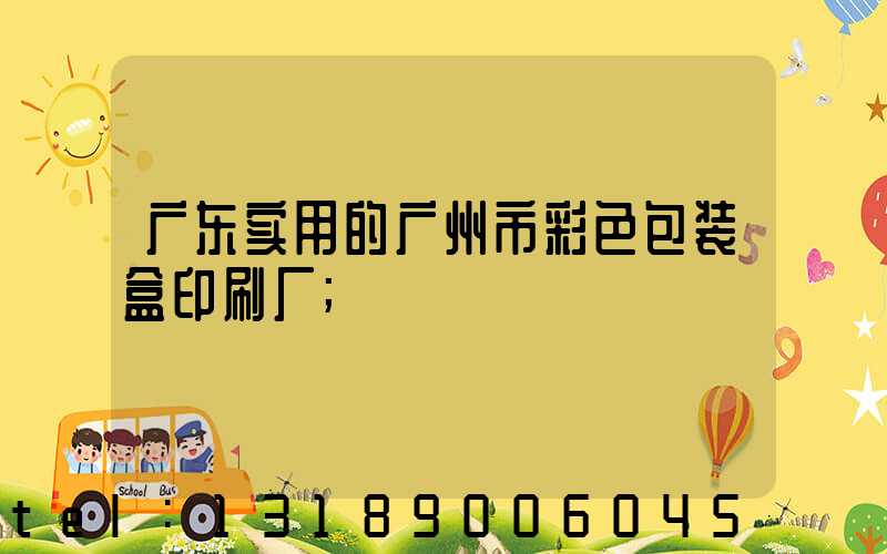 广东实用的广州市彩色包装盒印刷厂