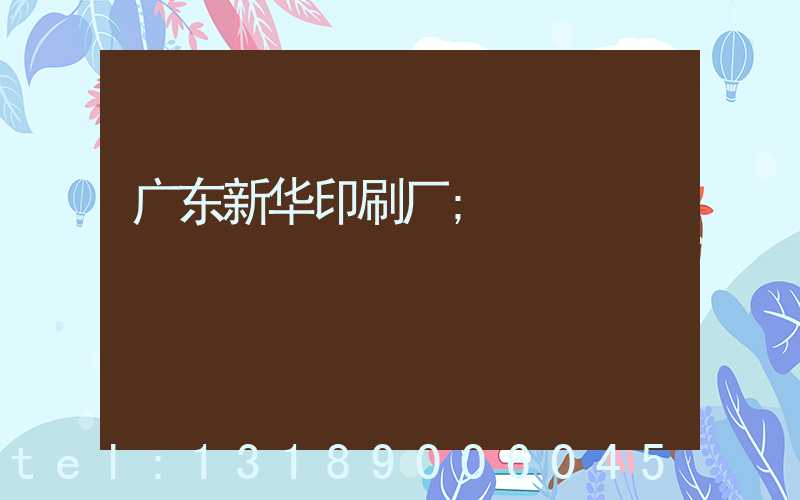 广东新华印刷厂