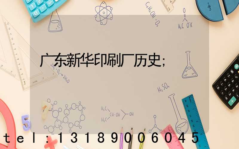 广东新华印刷厂历史