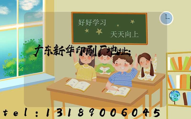 广东新华印刷厂地址