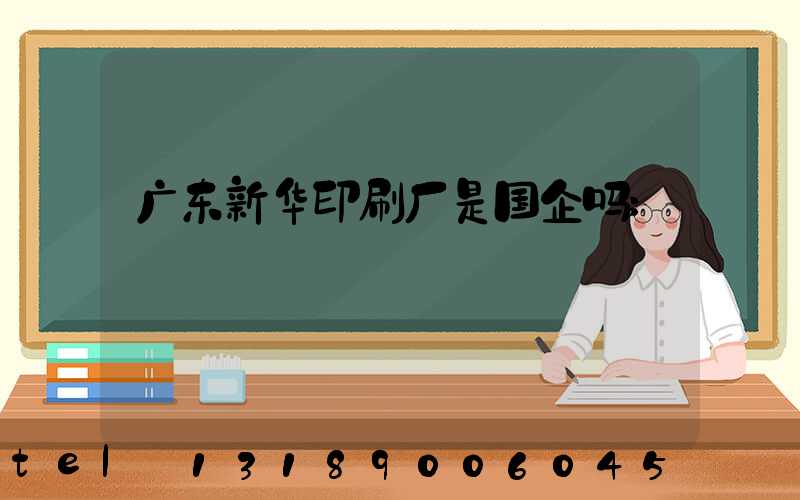 广东新华印刷厂是国企吗