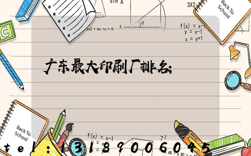 广东最大印刷厂排名