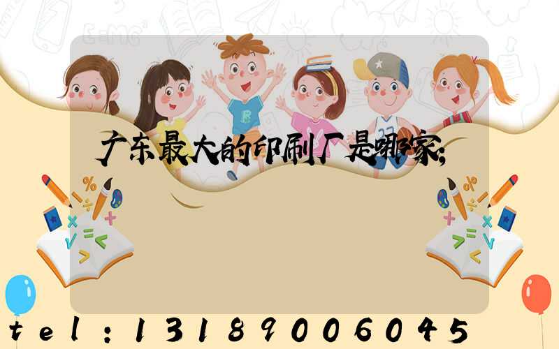 广东最大的印刷厂是哪家