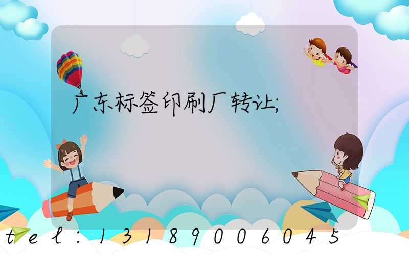 广东标签印刷厂转让