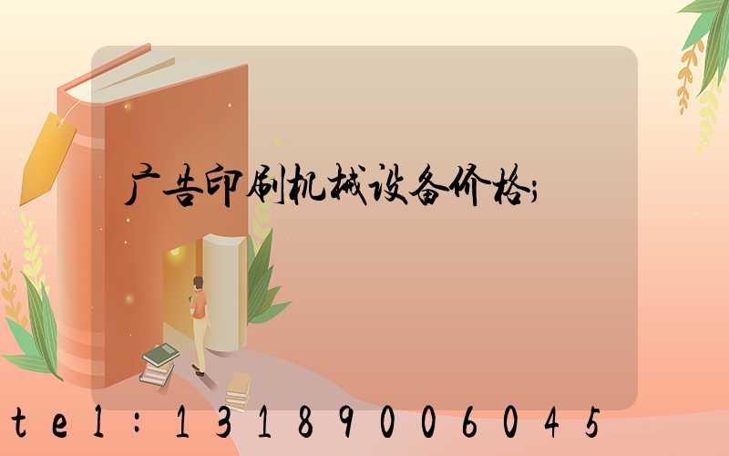 广告印刷机械设备价格
